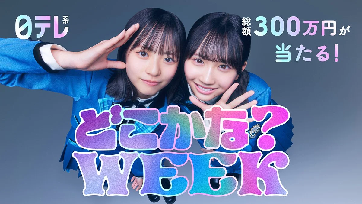 日本テレビ「どこかなWEEK」