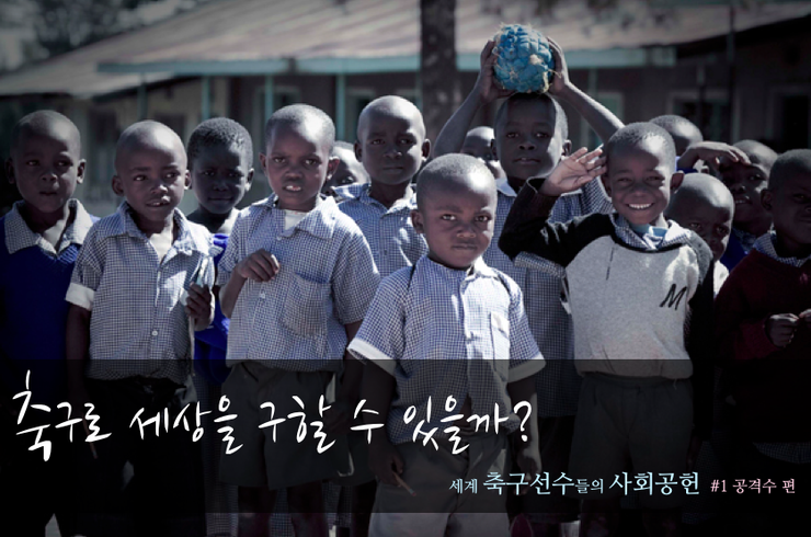 축구로 세상을 구할 수 있을까? : 세계 축구선수들의 사회공헌 #1