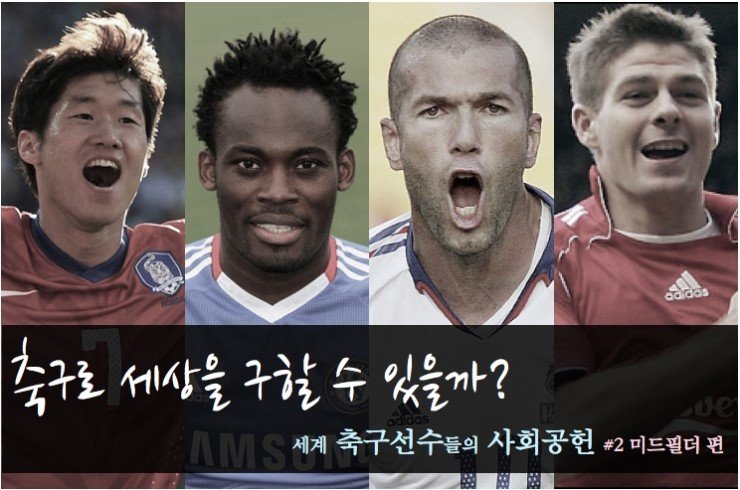 축구로 세상을 구할 수 있을까? : 세계 축구선수들의 사회공헌 #2 미드필더