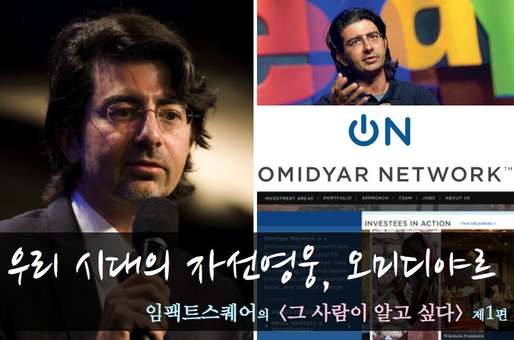 우리 시대의 자선 영웅, 오미디야르 : 임팩트스퀘어의 <그 사람이 알고 싶다> 제1편
