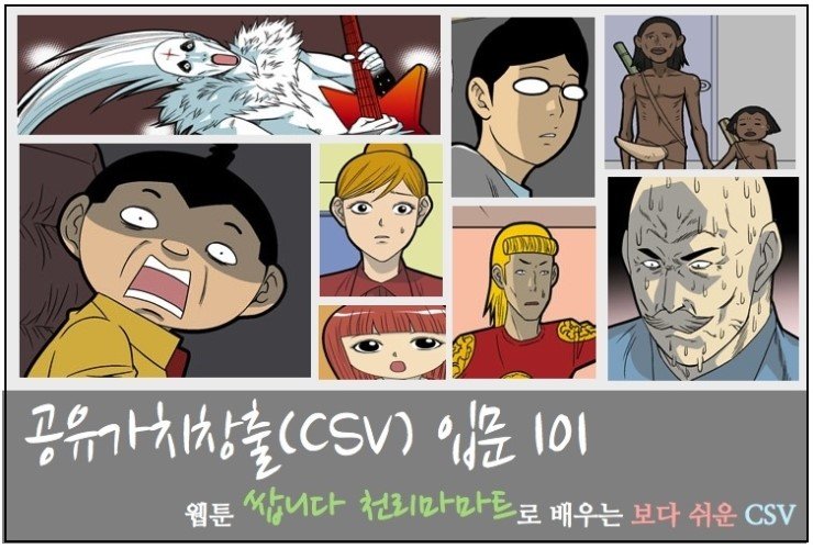 공유가치창출(CSV) 입문 101: 웹툰 "쌉니다 천리마마트"로 배우는 보다 쉬운 CSV