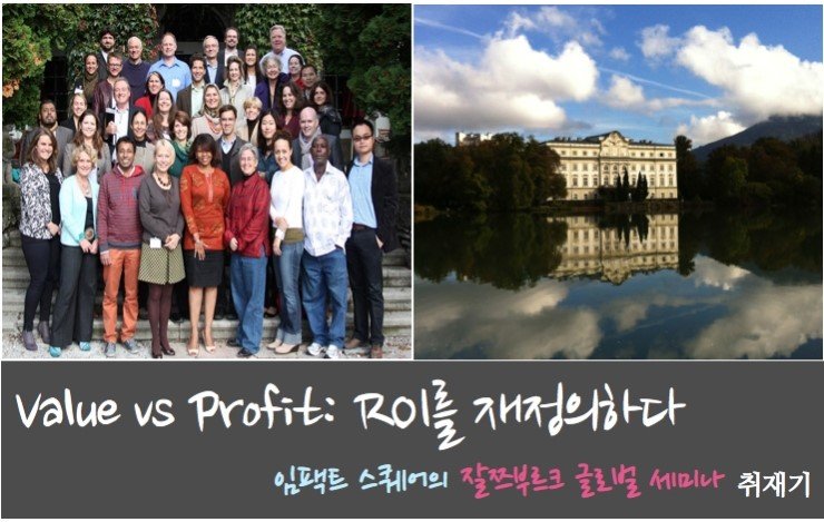 Value vs. Profit: ROI 개념을 재정의하다 - 임팩트 스퀘어의 잘쯔부르크 글로벌 세미나 취재기 (제1편)