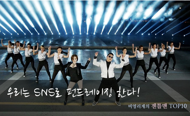우리는 SNS로 펀드레이징 한다! 비영리계의 젠틀맨 TOP 10