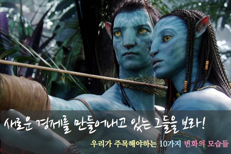 새로운 경제를 만들어내고 있는 그들을 보라!: 우리가 주목해야하는 10가지 변화의 모습들
