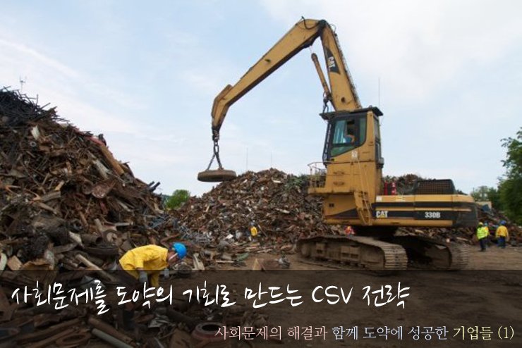 사회문제의 해결과 함께 도약에 성공한 기업들 (1)