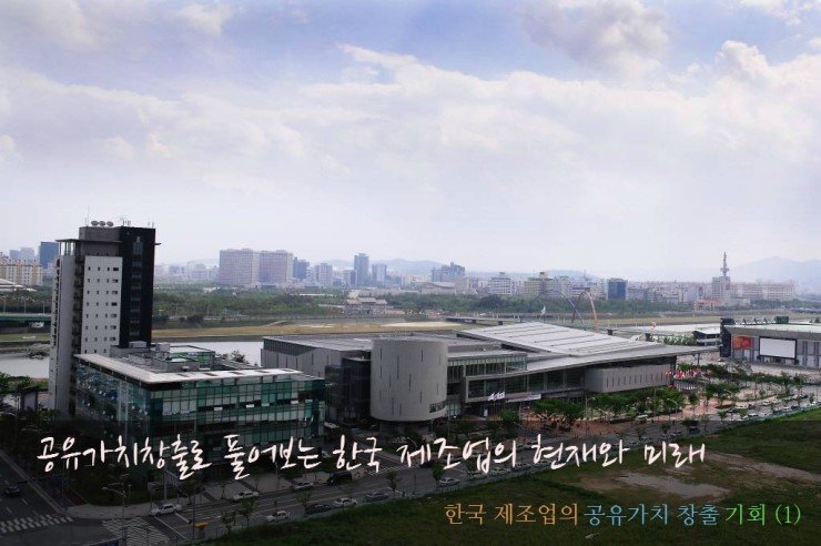 공유가치창출로 풀어보는 한국 제조업의 현재와 미래 : 한국 제조업의 공유가치 창출 기회 (1)