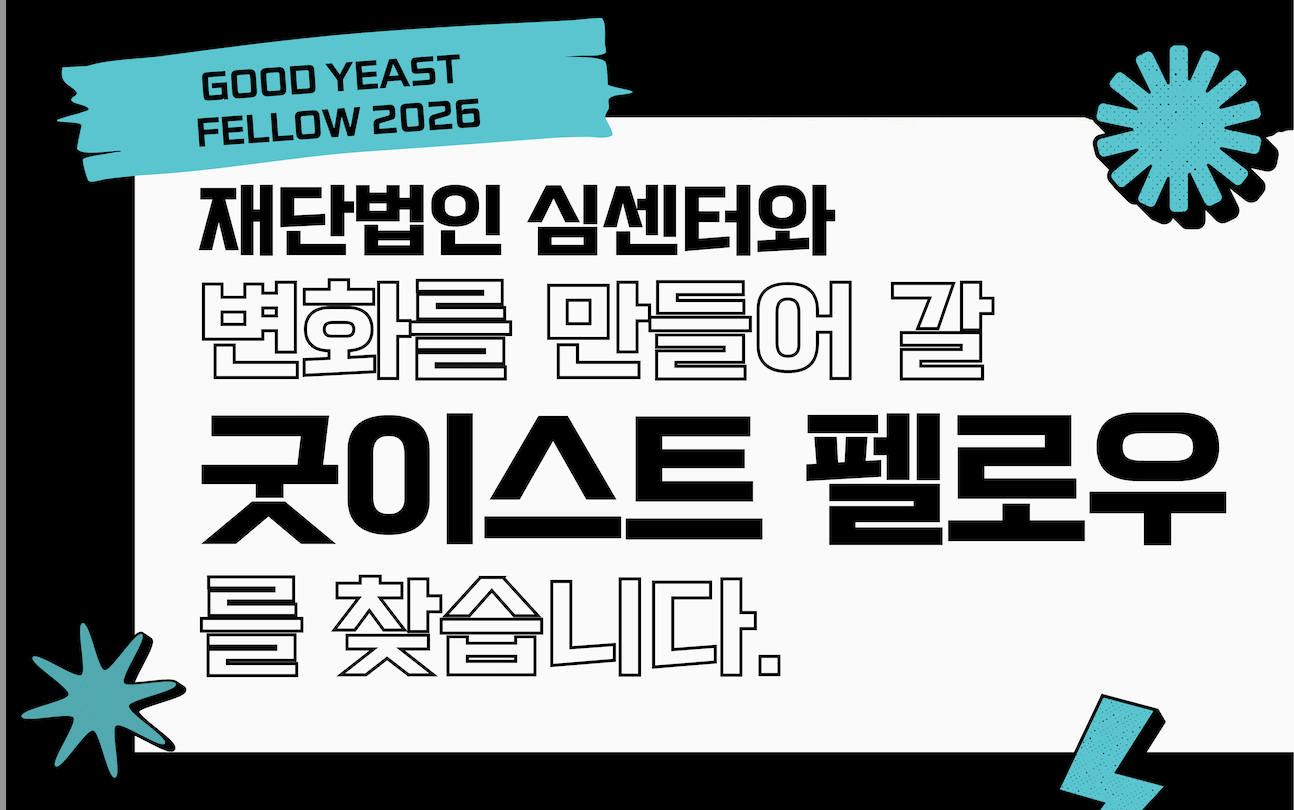 [SEAM] 2026년 굿이스트 펠로우 모집! (~25.11.24)