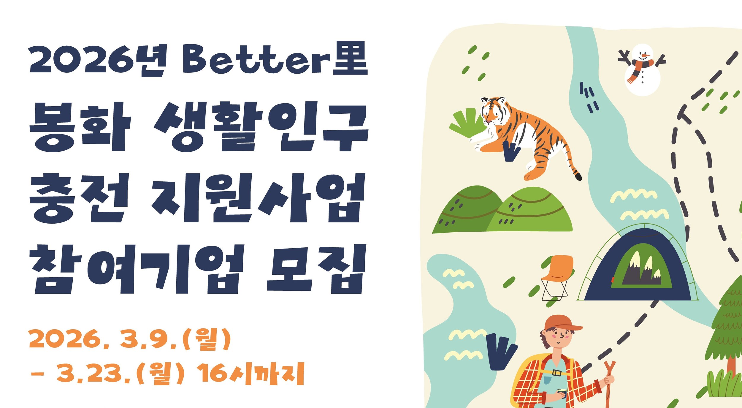 [ISQ Local] ‘2026년 Better里 봉화 생활인구 충전 지원사업' 참여기업 모집 (~3/23 16:00)