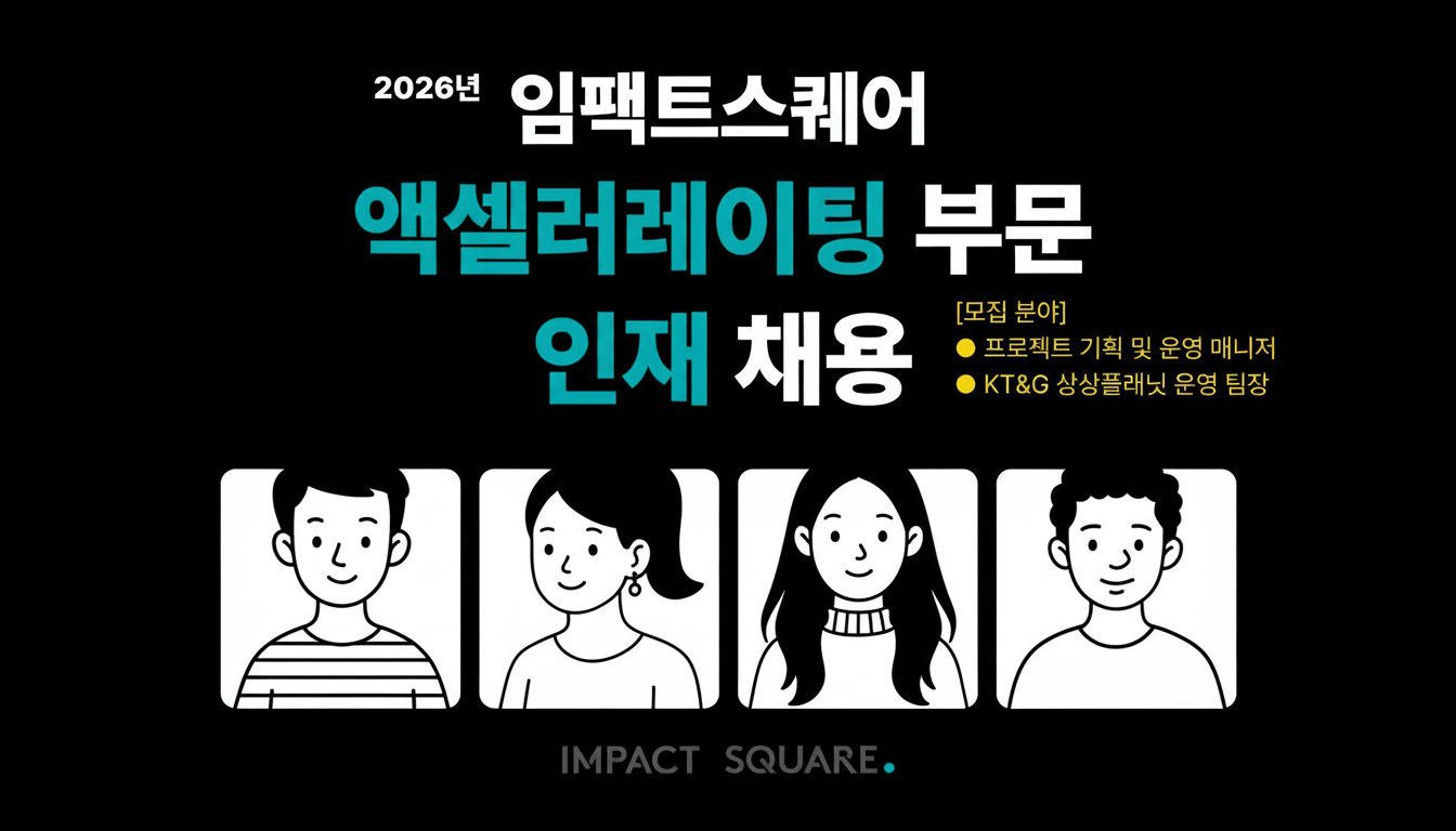 [채용] 임팩트스퀘어 액셀러레이팅 부문 담당자 신규 채용 (~성사시 마감)