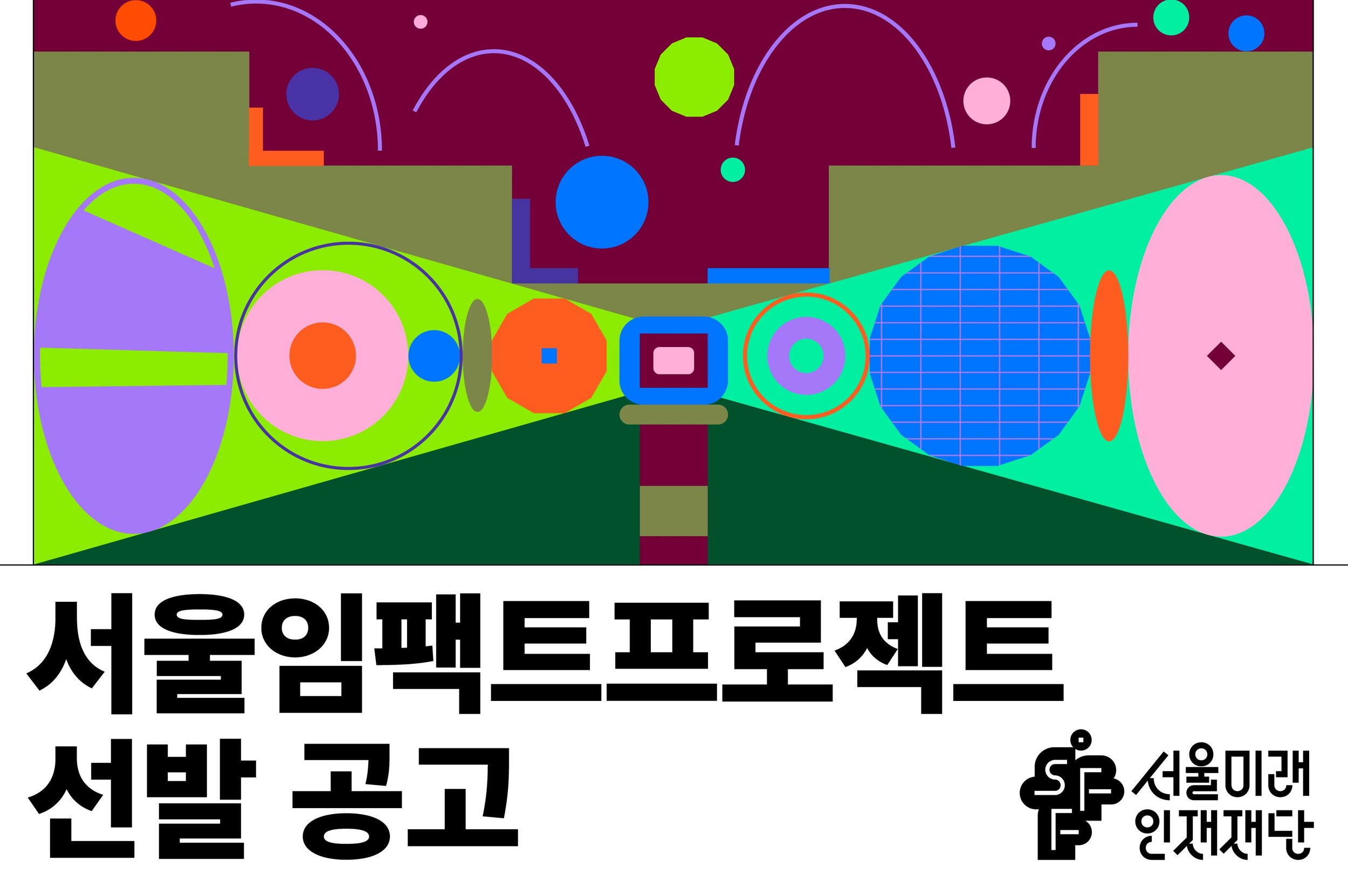 [ISQ] 사회문제 해결에 도전할 대학(원)생 팀 모집! '2026 서울임팩트프로젝트' (~4/8 16:00)