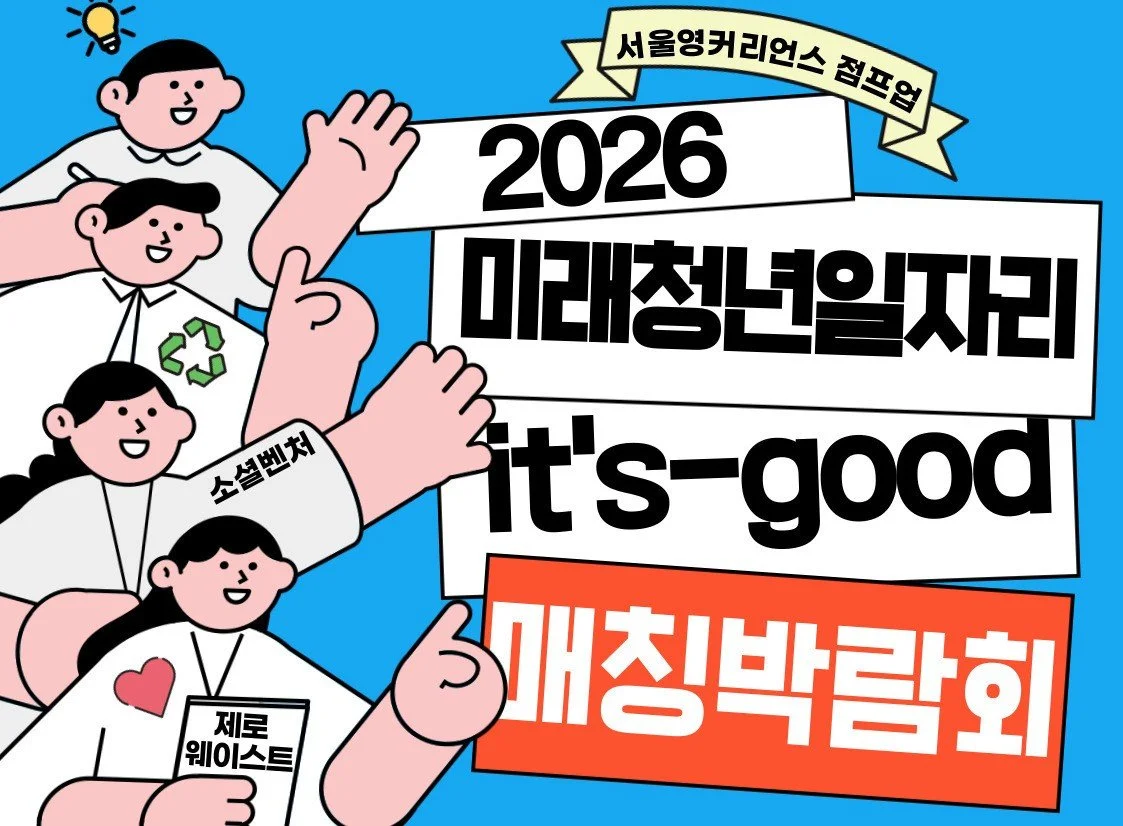 [채용] ‘2026 서울시 미래청년일자리 매칭박람회’에서 임팩트스퀘어를 만나보세요! (5/21)