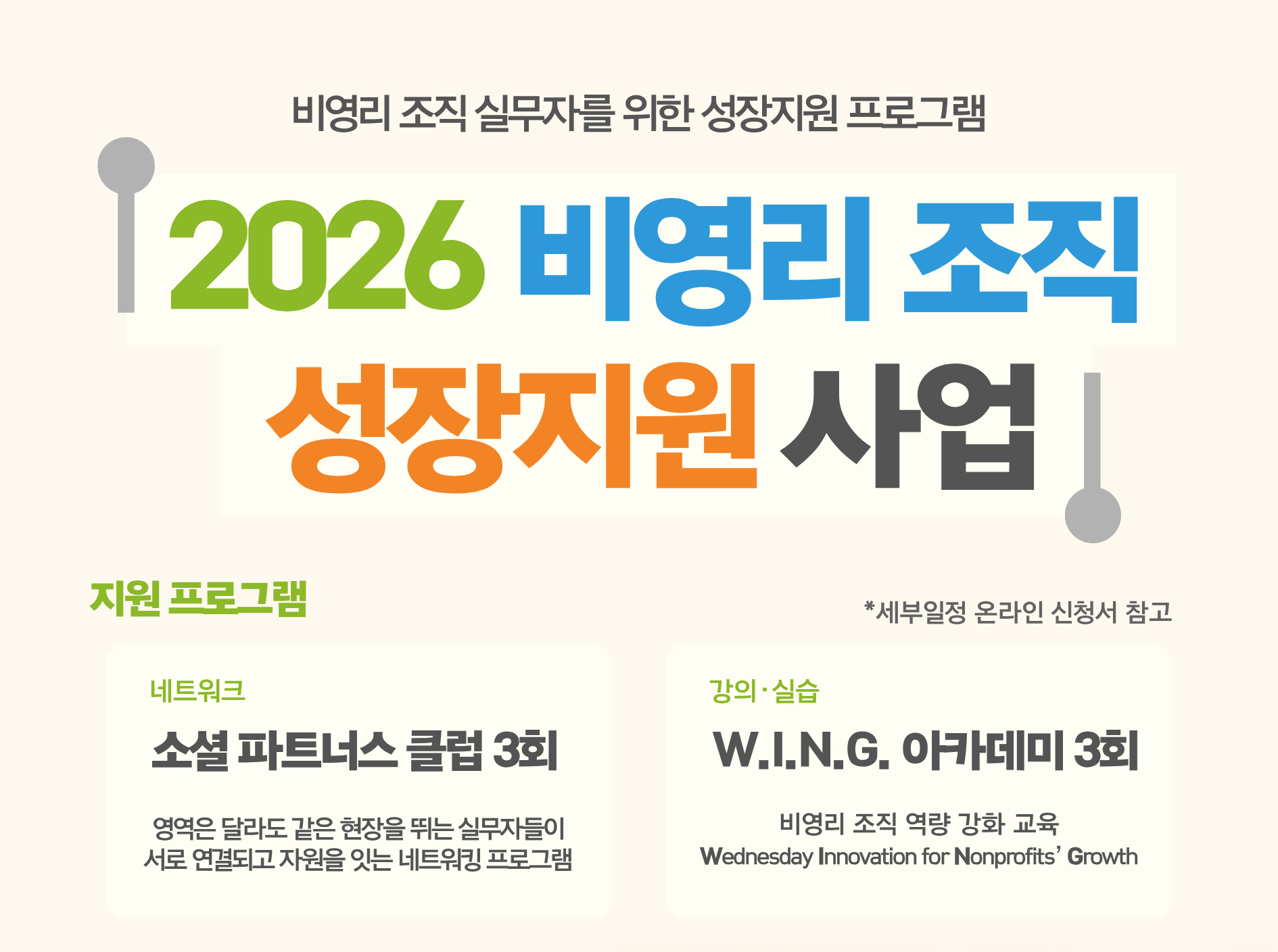 [ISQ] 실무자의 성장이 조직의 임팩트로… '2026 비영리 조직 성장지원 사업' 참여자 모집 (~7/17 금)