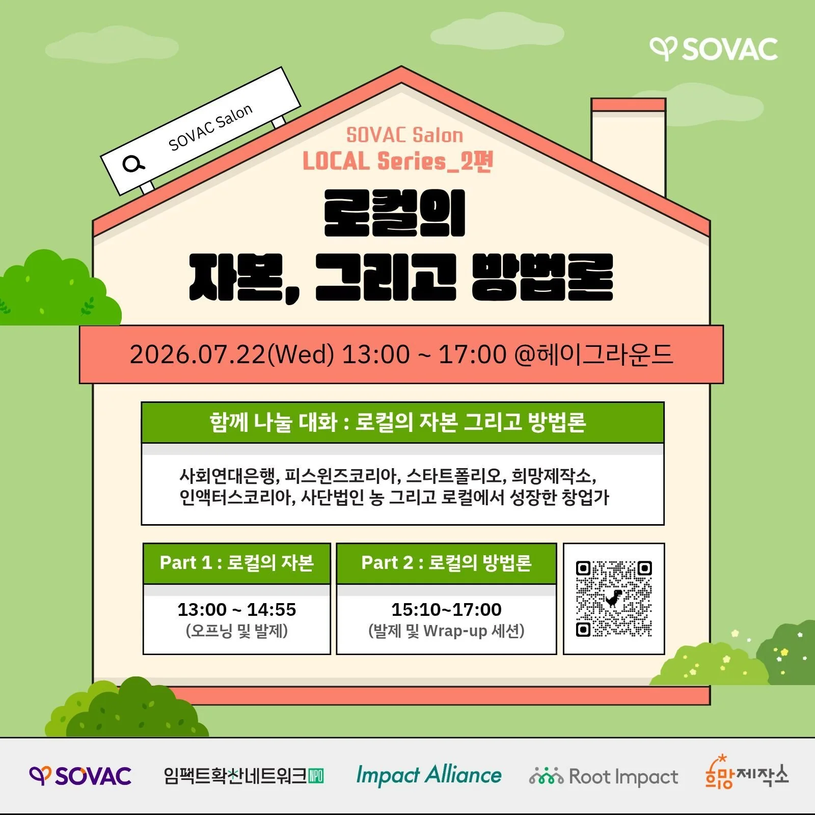 [홍보] 7월의 SOVAC Salon, 로컬의 자본과 방법론 톺아본다