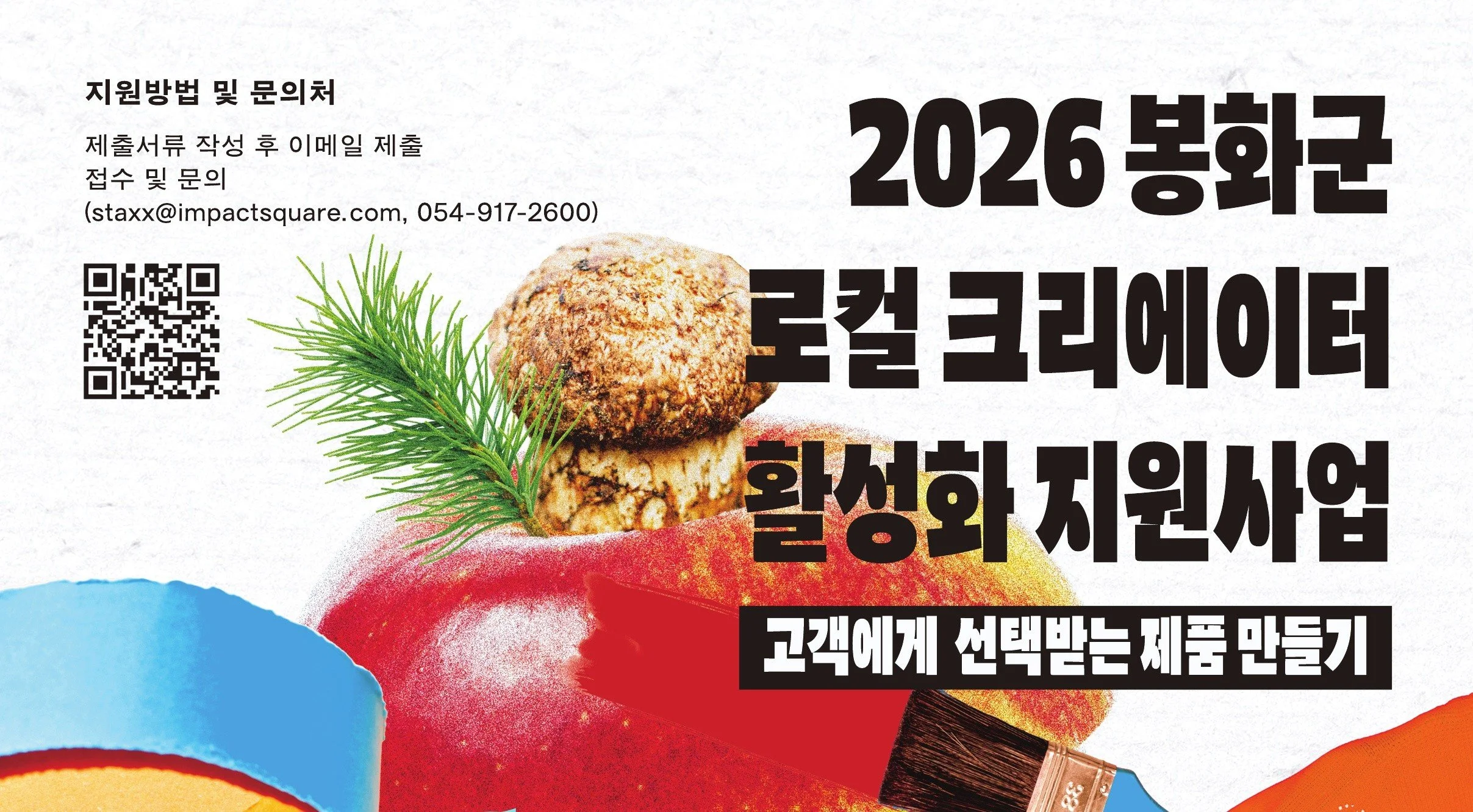 [ISQ Local] 2026년 ‘봉화군 로컬크리에이터 활성화 지원사업' 참여기업 모집 (~7/31 18:00)