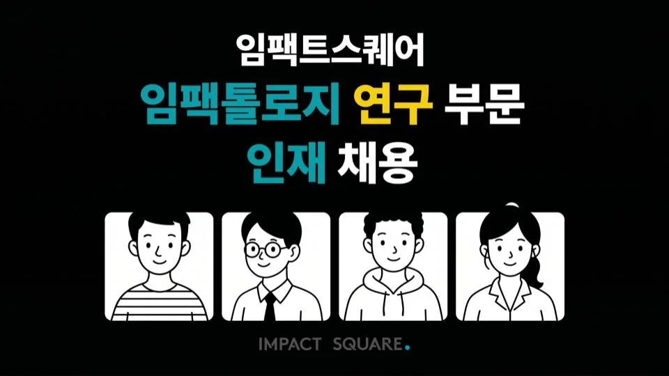 [채용] 임팩트스퀘어 연구 부문 ‘임팩톨로지’에서 함께할 동료를 찾습니다! (~성사 시 마감)