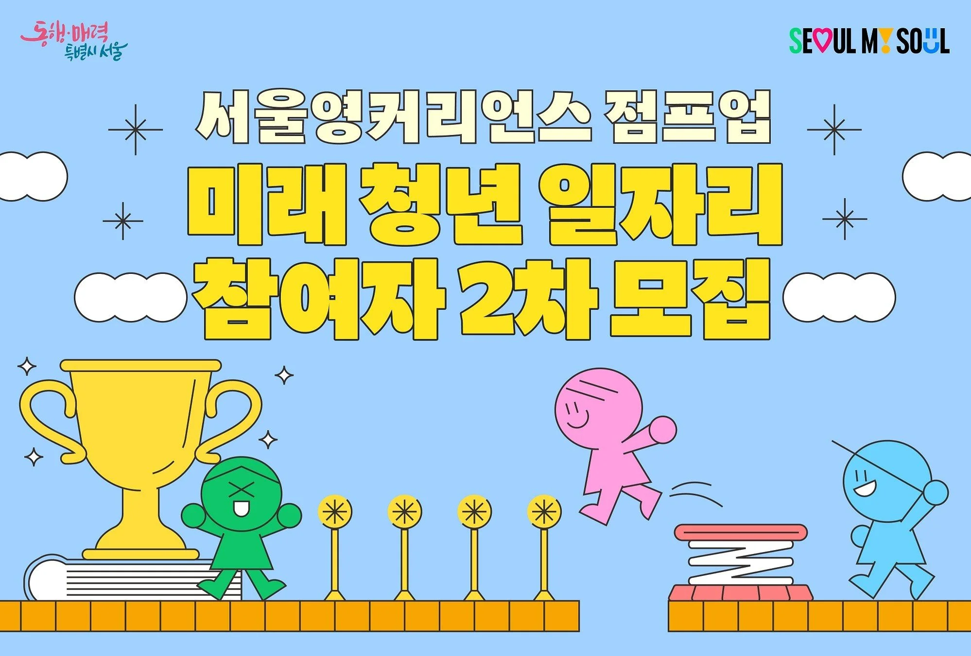 임팩트스퀘어의 인턴으로 일해볼 기회! 2026 서울시 미래 청년 일자리 ‘소셜벤처 분야’ 참여자 모집 (~8/14 오후 6시)