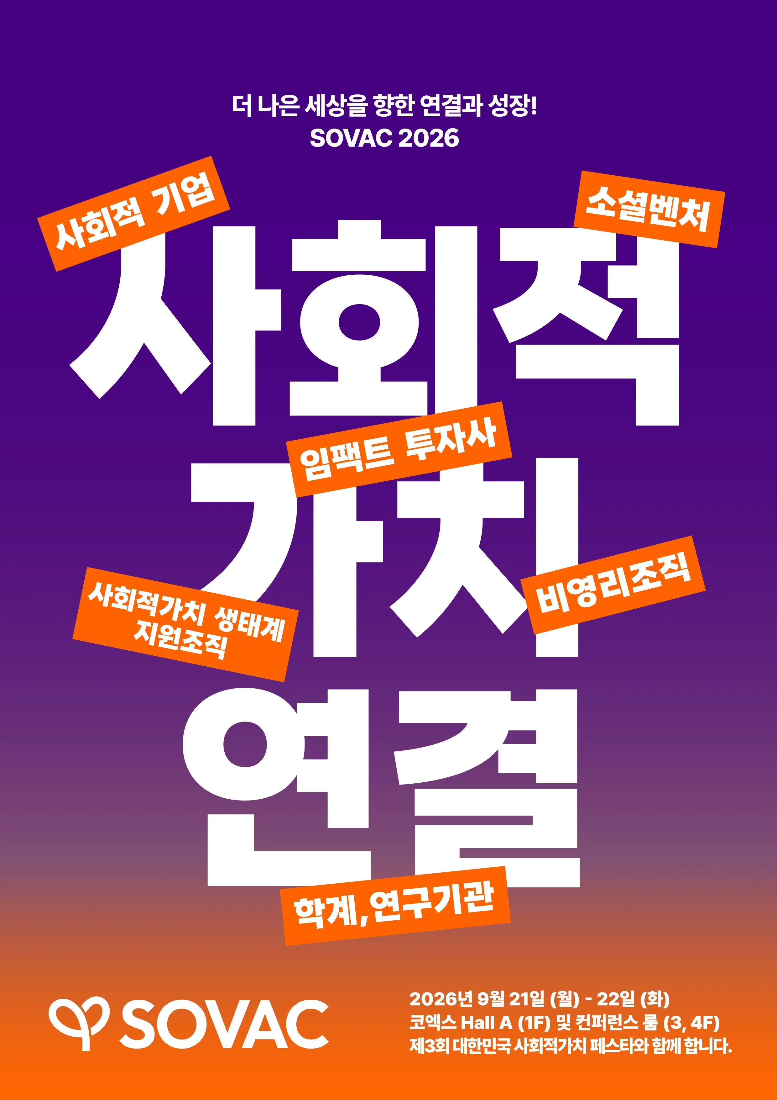 [홍보] 사회적가치 생태계 플레이어를 위한 국내 최대의 축제, ‘SOVAC 2026’ 참관객 대상 사전등록 오픈!