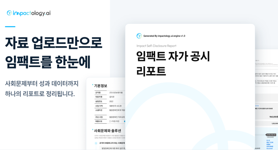 [보도자료] 임팩트스퀘어, AI 임팩트 리포팅 ‘Impactology AI’ 오픈 베타 출시