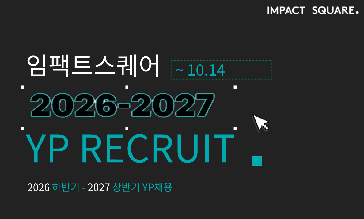 [채용] 2026년 하반기-2027 상반기 임팩트스퀘어 Young Professional(YP) 모집 (~10/14 수)