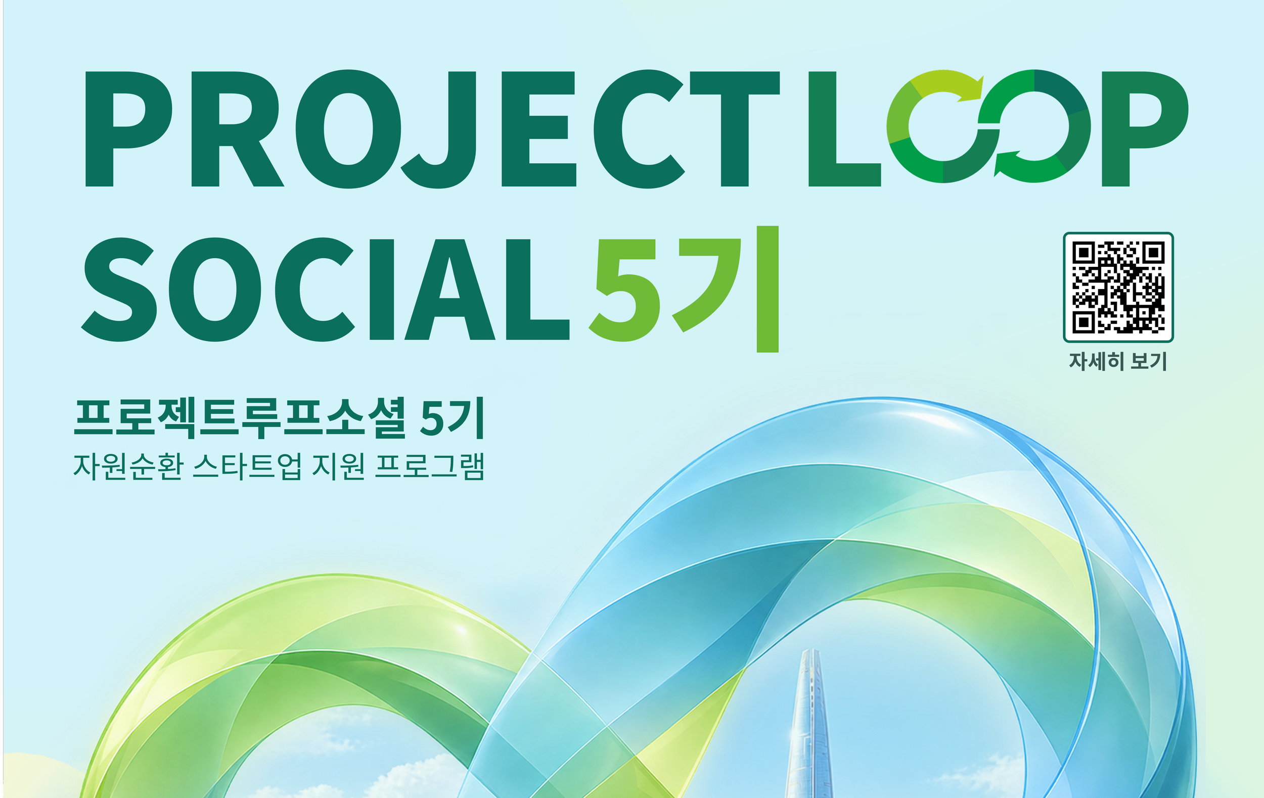 [보도자료] 롯데케미칼·임팩트스퀘어, ‘프로젝트루프소셜’ 5기 모집…재생원료 ‘활용’ 기업으로 첫 확장