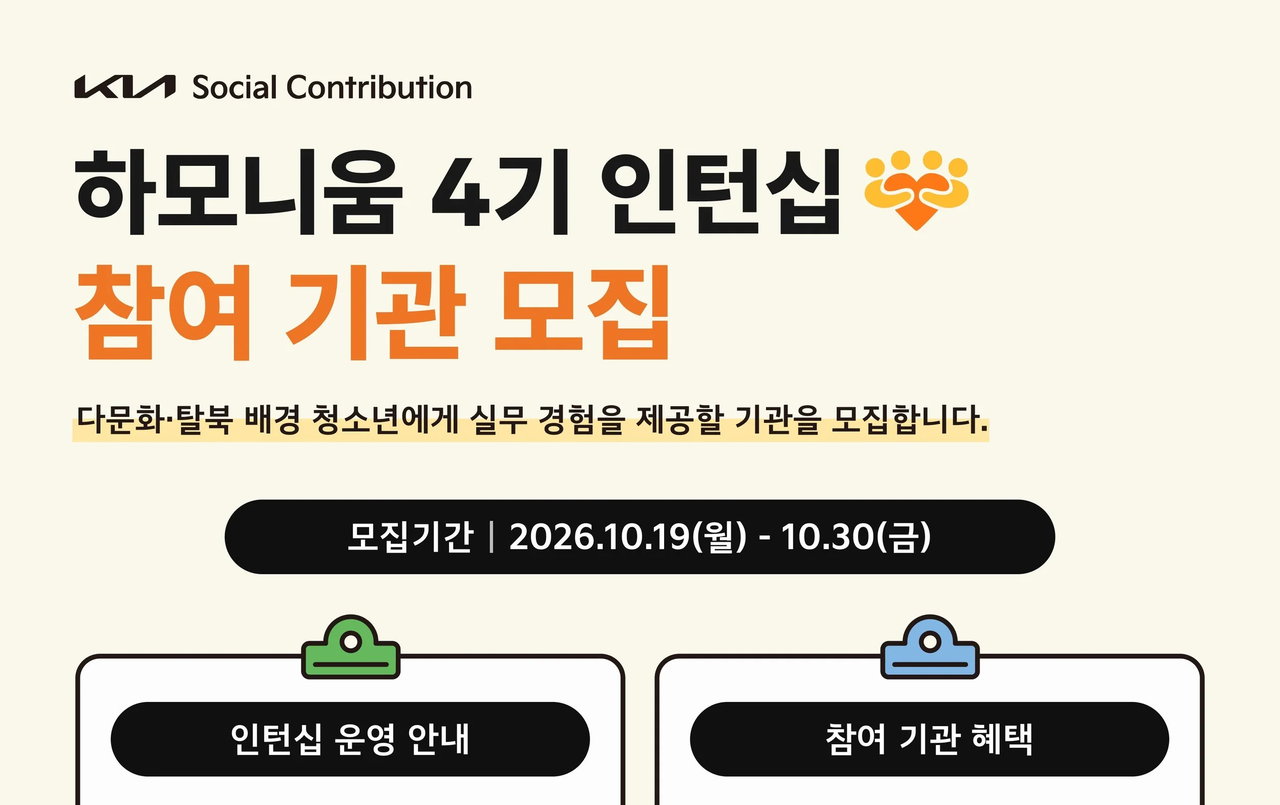 [ISQ ACC] 기아 하모니움 4기 「인턴십 참여 기관」모집 (~10/30 금)