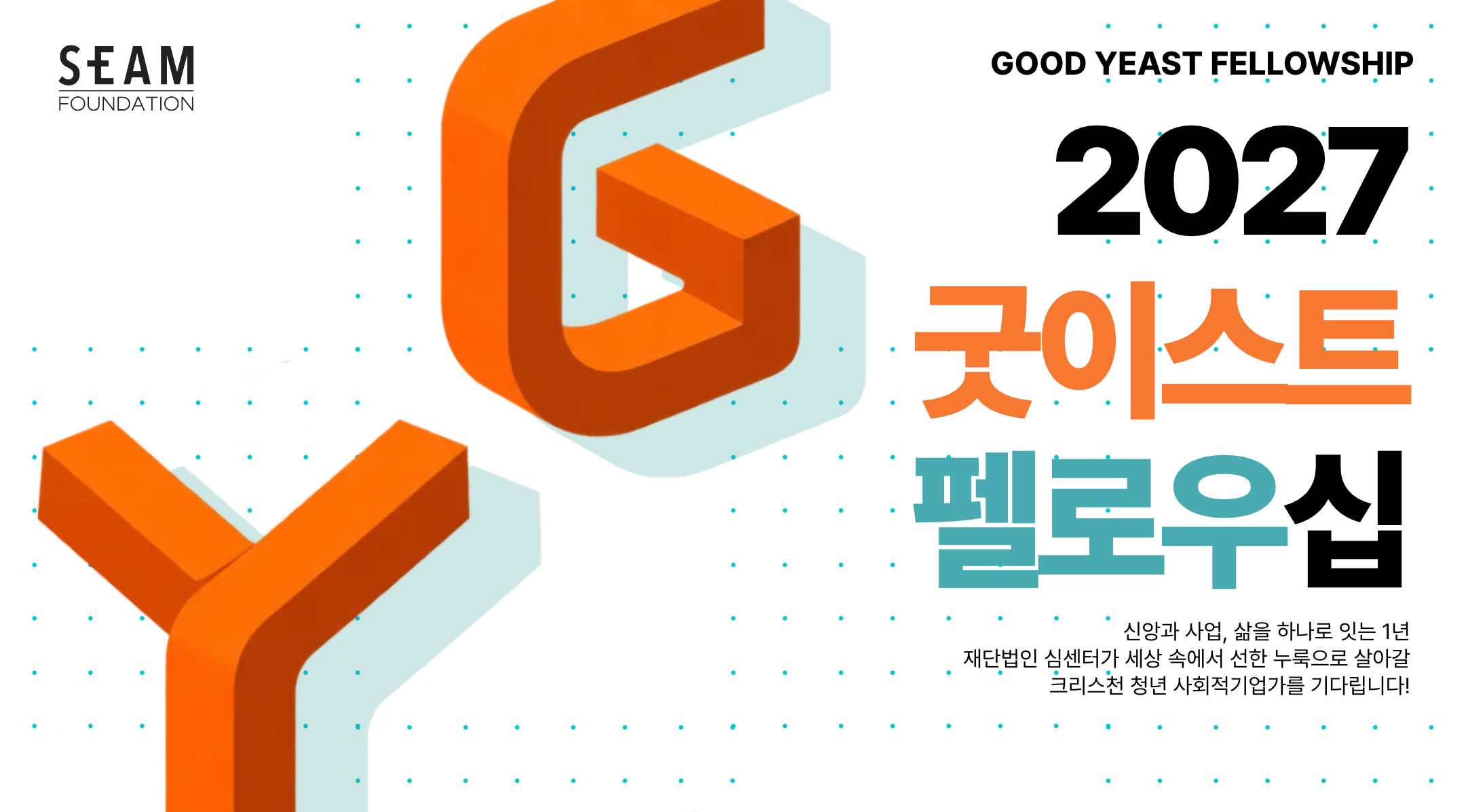 [SEAM] 창업가를 위한 2027 굿이스트 펠로우 모집 (~11/15 일)