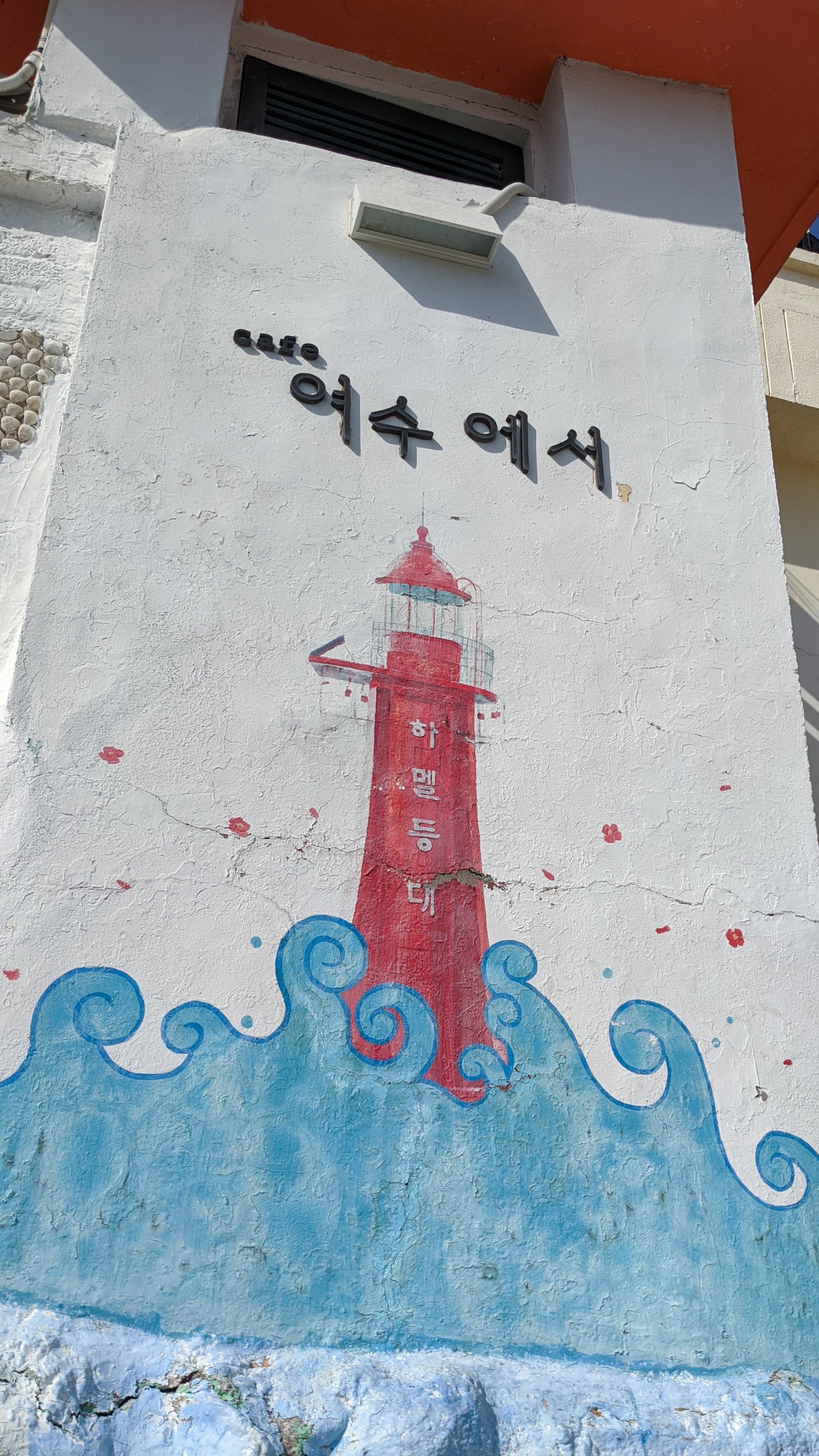  Haemel Lighthouse, Yeosu 