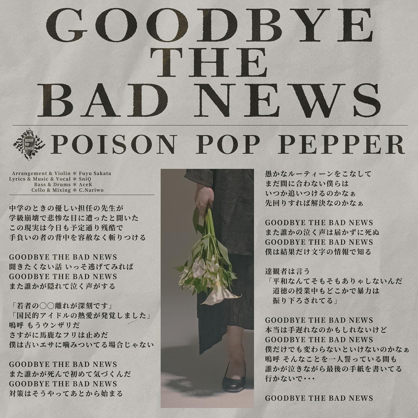 先日リリースしたシングル『GOODBYE THE BAD NEWS』のデジタル歌詞カードできました。

曲名が長いので、編曲作業中の呼び名は『グッバイ』、データの表記は『GBTBN』などで乗り越えました🌶

好評配信&amp;販売中です。
linkco.re/ZRZQuFyF

#PPP
#GOODBYETHEBADNEWS
#GBTBN
#歌詞
#歌詞カード