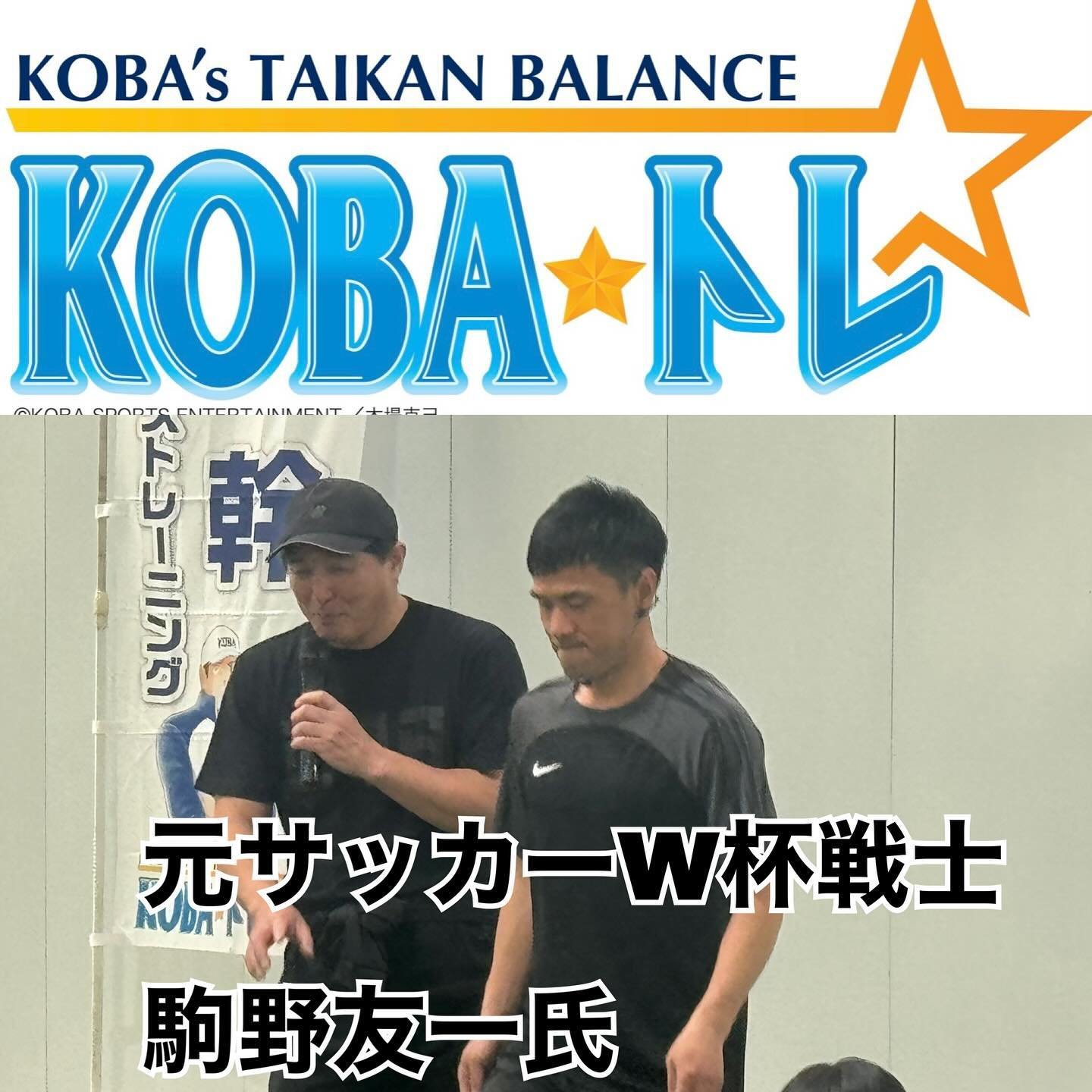 今日はボートレース多摩川にて、元サッカー日本代表の駒野友一氏とKOBAトレ✖︎駒野友一サッカー教室でした！

暑い中、沢山のお子様に参加していただき、現在サンフレッチェ広島のアカデミーコーチを武器に的確な指導をサッカー経験のない子供達にサッカーの上達にいかせる指導を行ってもらいました⚽️

自分もその前に体軸、軸足の強化でサッカーが上達する事などを伝えられたかなと^_^

また、引き続き宜しくお願いいたします🙇

#ボートレース多摩川
#駒野友一　氏
#サッカー日本代表
#kobaトレ
#ko