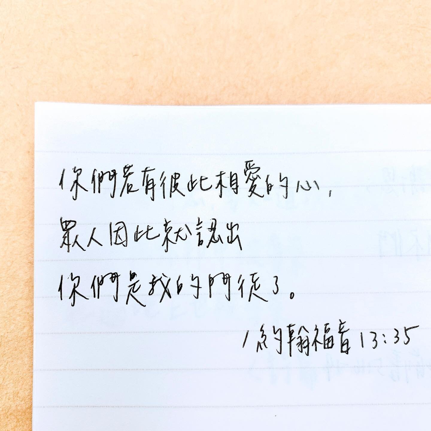 #相愛 
有些人一看就知道他們是同一個家庭的人
無論是從外表、行為舉止甚至是氣味都可以是認出他們的依據

身為上帝的兒女們 要如何認出我們主裡的家人呢？

我常常到一個新環境之後 就會開始找尋我的主內家人
但我不是用很直白的方式詢問(如果不是就有點尷尬🤣)我是透過觀察這個人各種角度來辨別
But!! 命中率真的極低呀😆

耶穌教門徒如何讓人辨識出他們
是透過「彼此相愛的心」
我們或許沒有辦法做到盡善盡美 但我們還是可以盡全力
因為不可愛的人實在是太多了 我也能明白愛不下去的感覺🤭

就從自