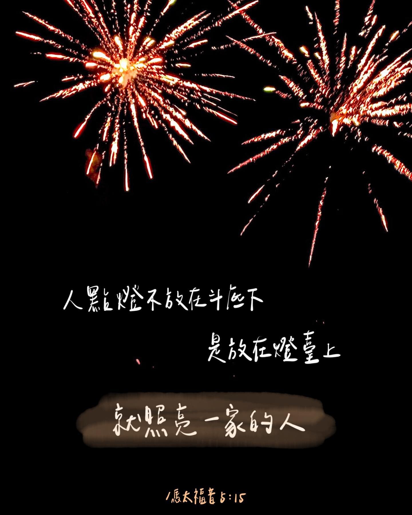 我的信仰經歷 從小時候不穩定 只是跟著媽媽去 一直到現在 才慢慢補救我的真理和信仰基礎
有時候回想起來 會覺得要是我早一點深入了解這個信仰 是不是就會讓生活更好
是不是會放對重心 過上好的生活 現在也能經驗值滿分 省略那些不必要的受傷和珍惜逝去的時光

但當我看到我還沒認識神的那些親戚長輩們
就發現其實我已經很幸運 比他們更早認識神了

最近在參加親戚過世的傳統信仰流程
在他們眼中 我們不拿香 不磕頭 不念經應該是很奇怪的一群人
他們接納 但不會好奇為什麼我們決定這樣做

看到這節經文的時候 我