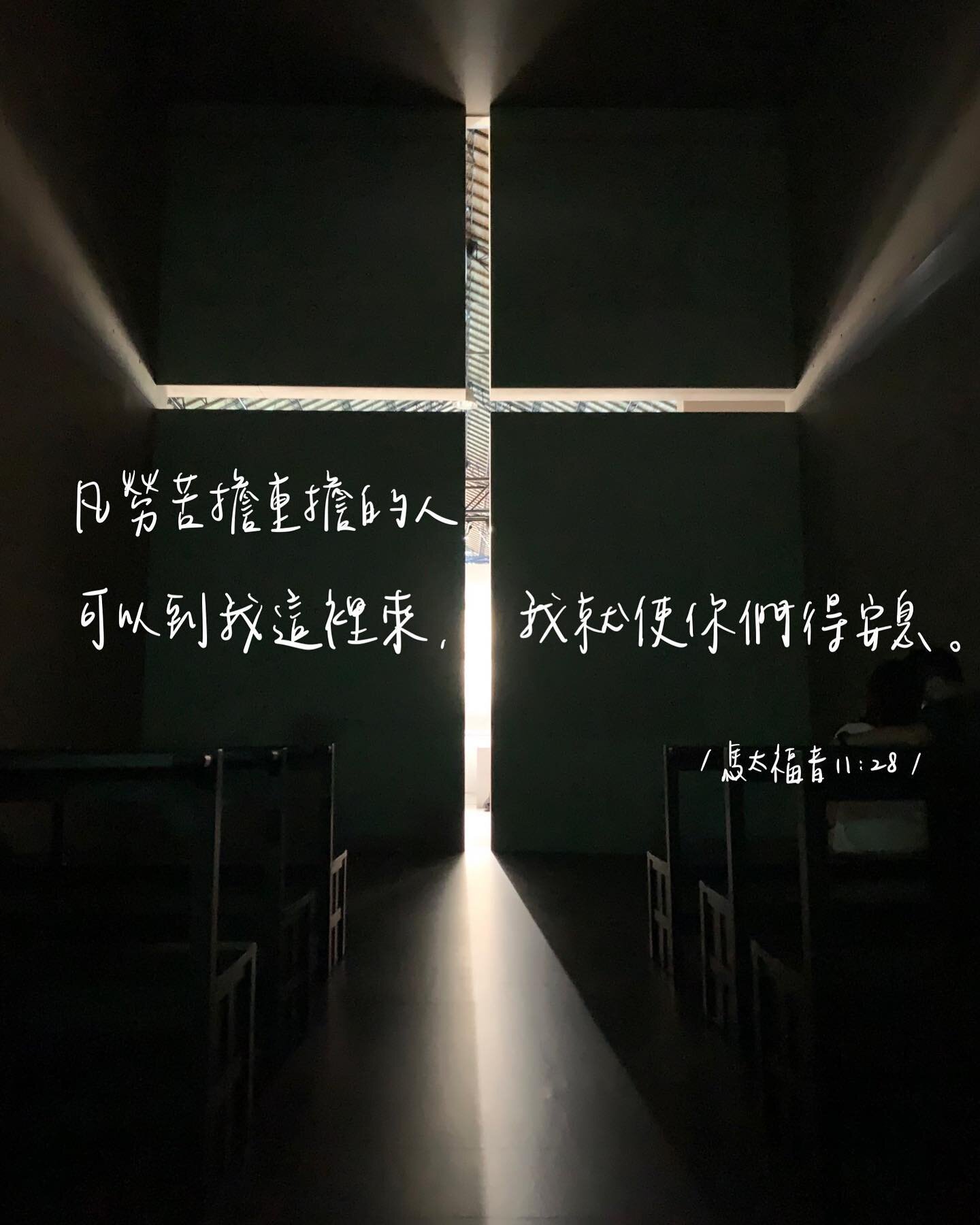 ✿
不知道為什麼 剛好在近期兩次帶敬拜的時候都是身體最不舒服的時候
一次是整夜沒睡好頭痛到不行 一次是直接感冒低燒硬上
但又偏偏神對我們說 凡勞苦擔重擔的人可以到祂那裏 祂會使我們得安息

其實真的是這樣。

在那些非常不舒服的情況下我才能放下更多的自己(因為已經沒有力氣了哈)
我甚至在放不下自己，低燒的主日早晨，猶豫很久請其他同工幫我帶會前敬拜時，是因為擔心上帝會不會覺得我很懶惰(⊙_⊙)
但感謝神讓我體會到教會肢體的美好，而不是困在自己的自責

因為祂是那麼體貼我們，知道我們的勞苦和重擔
當