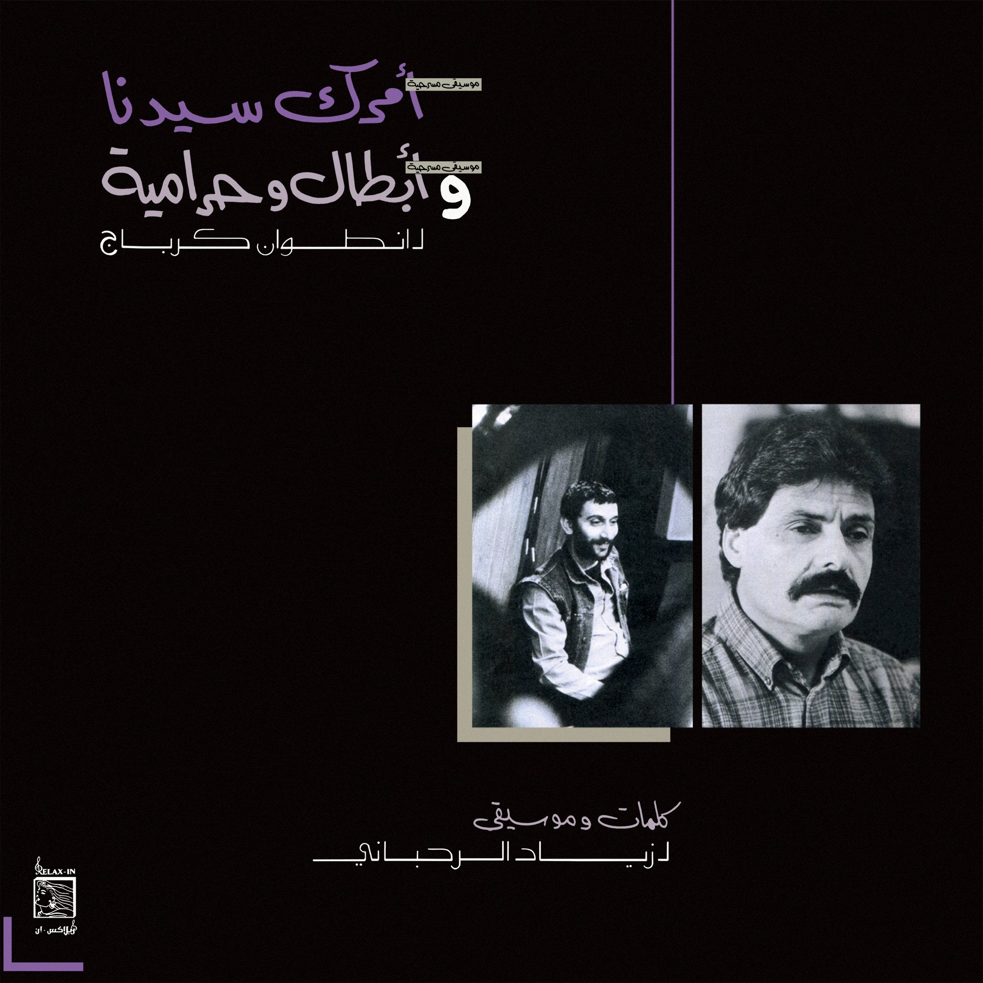 WWSLP86 ZIAD RAHBANI - "AMRAK SEEDNA & ABTAL WA HARAMEYAH"