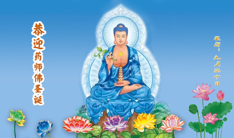 恭迎药师琉璃光如来佛圣诞日 农历九月三十 Celebrate Medicine Buddha Bhaiṣajyaguru Birthday Lunar Calendar 9 30 守月亮海外净土网