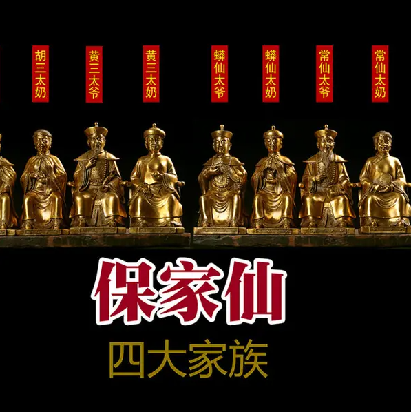 强留保家仙求富贵，透支子孙福份令遭殃 Forced Home Protecting God to Retain Home, Just To Deplete Offspring’s Wealth