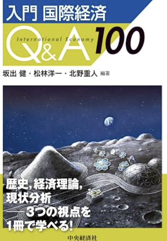 Book cover titled 'Introduction to International Economy Q&A 100' with Japanese text and an illustration of the moon, space, rocks, and scientific structures.