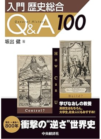 Cover of a book titled 'General History Q&A 100' with Japanese text, featuring historical illustrations and sections about control, how, and build.