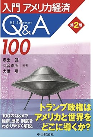 Cover of a Japanese book titled 'US Economy Q&A 100', with an illustration of a classic flying saucer or UFO and Japanese text in red, white, yellow, and blue.