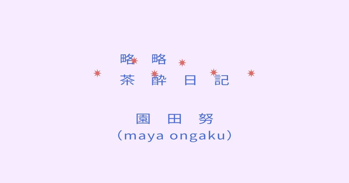 【略略茶酔日記】園田努（maya ongaku）