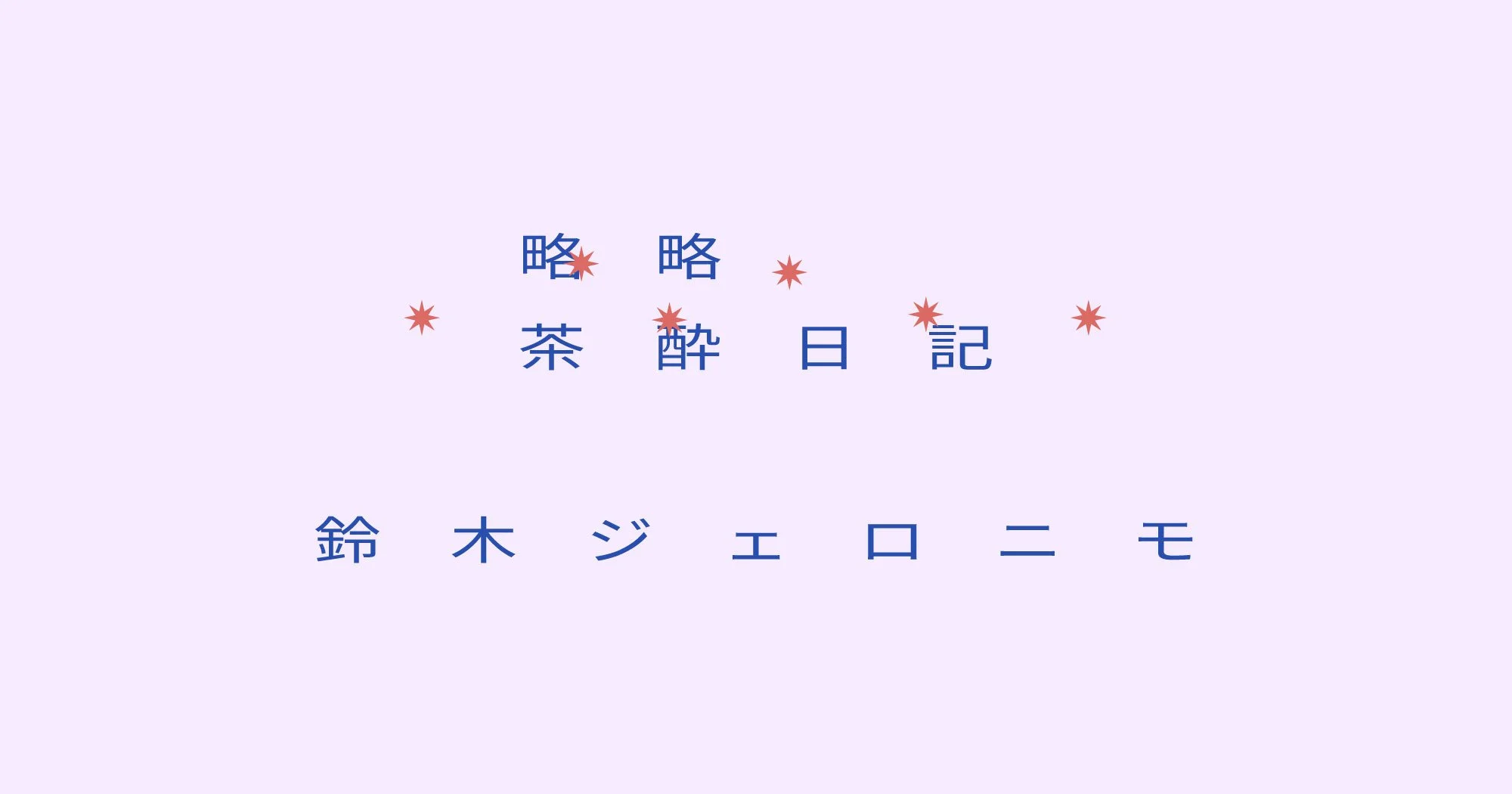 【略略茶酔日記】鈴木ジェロニモ