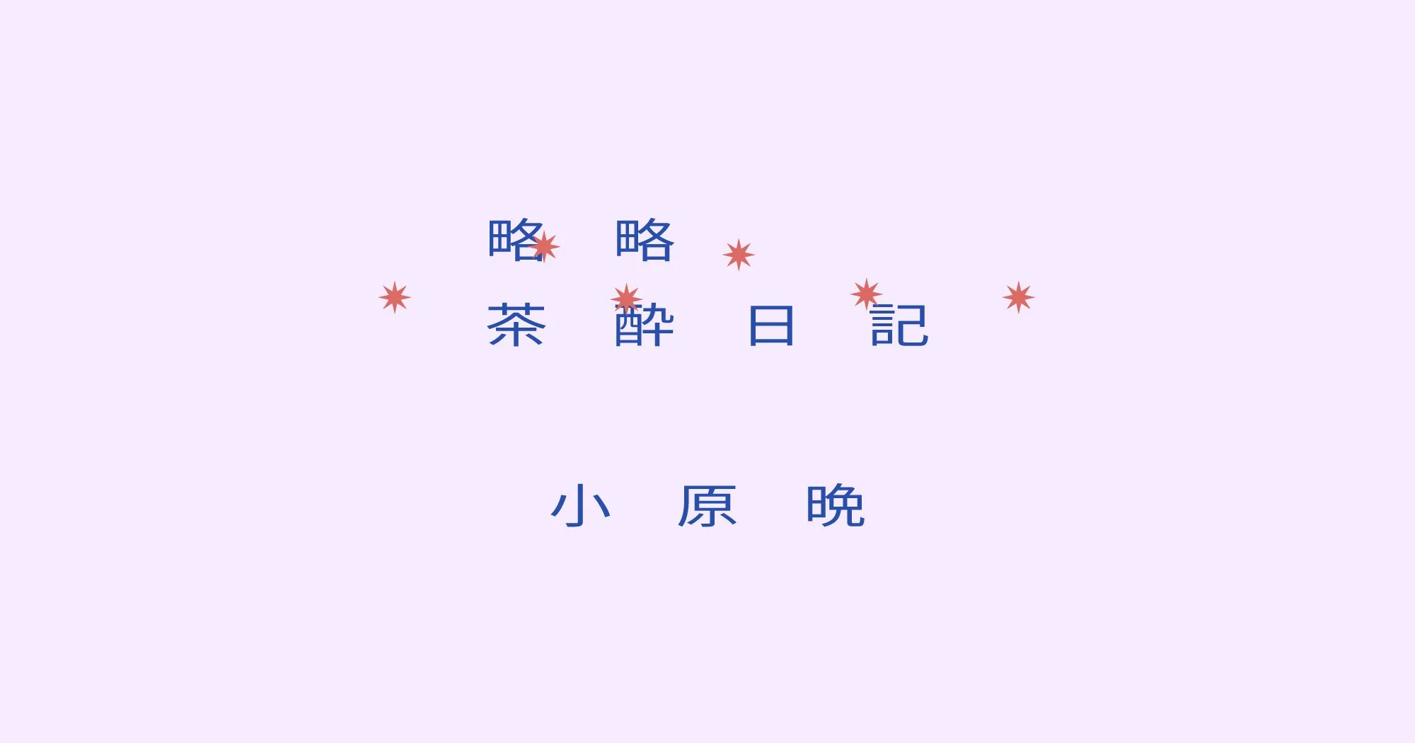 【略略茶酔日記】小原晩