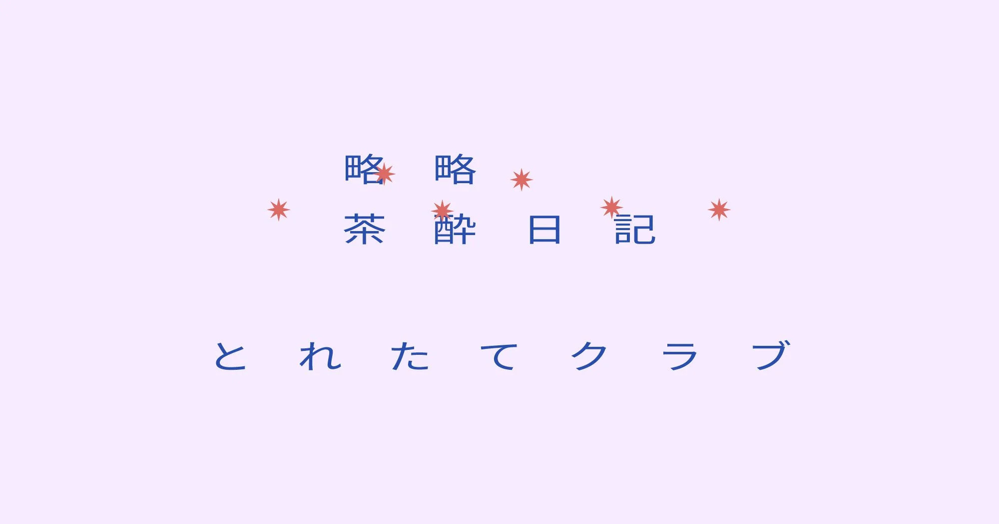 【略略茶酔日記】とれたてクラブ