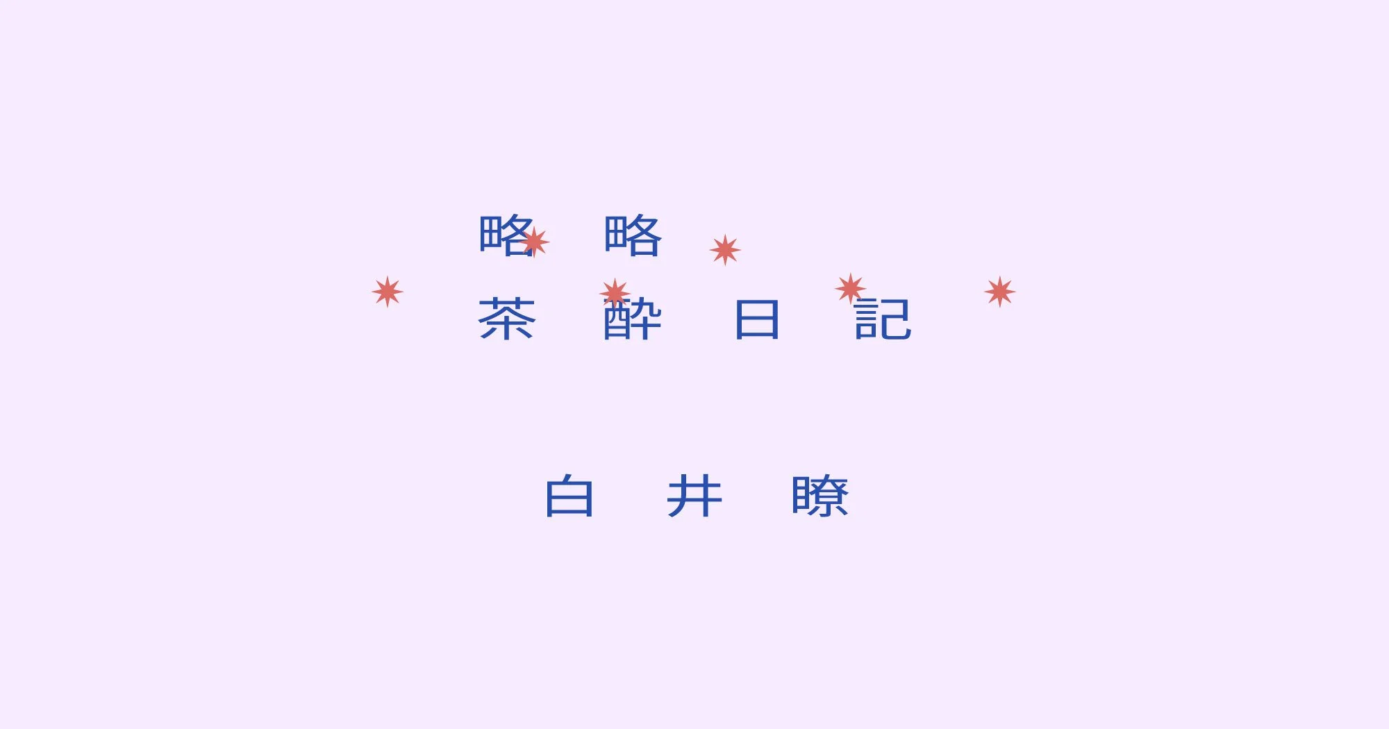 【略略茶酔日記】白井瞭
