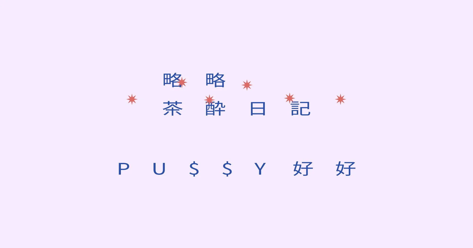 【略略茶酔日記】PU$$Y好好
