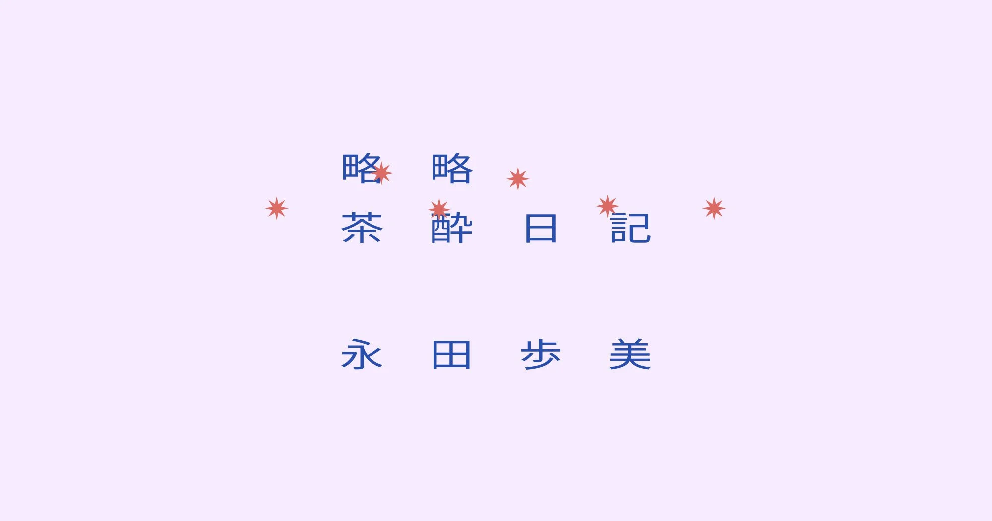 【略略茶酔日記】永田歩美
