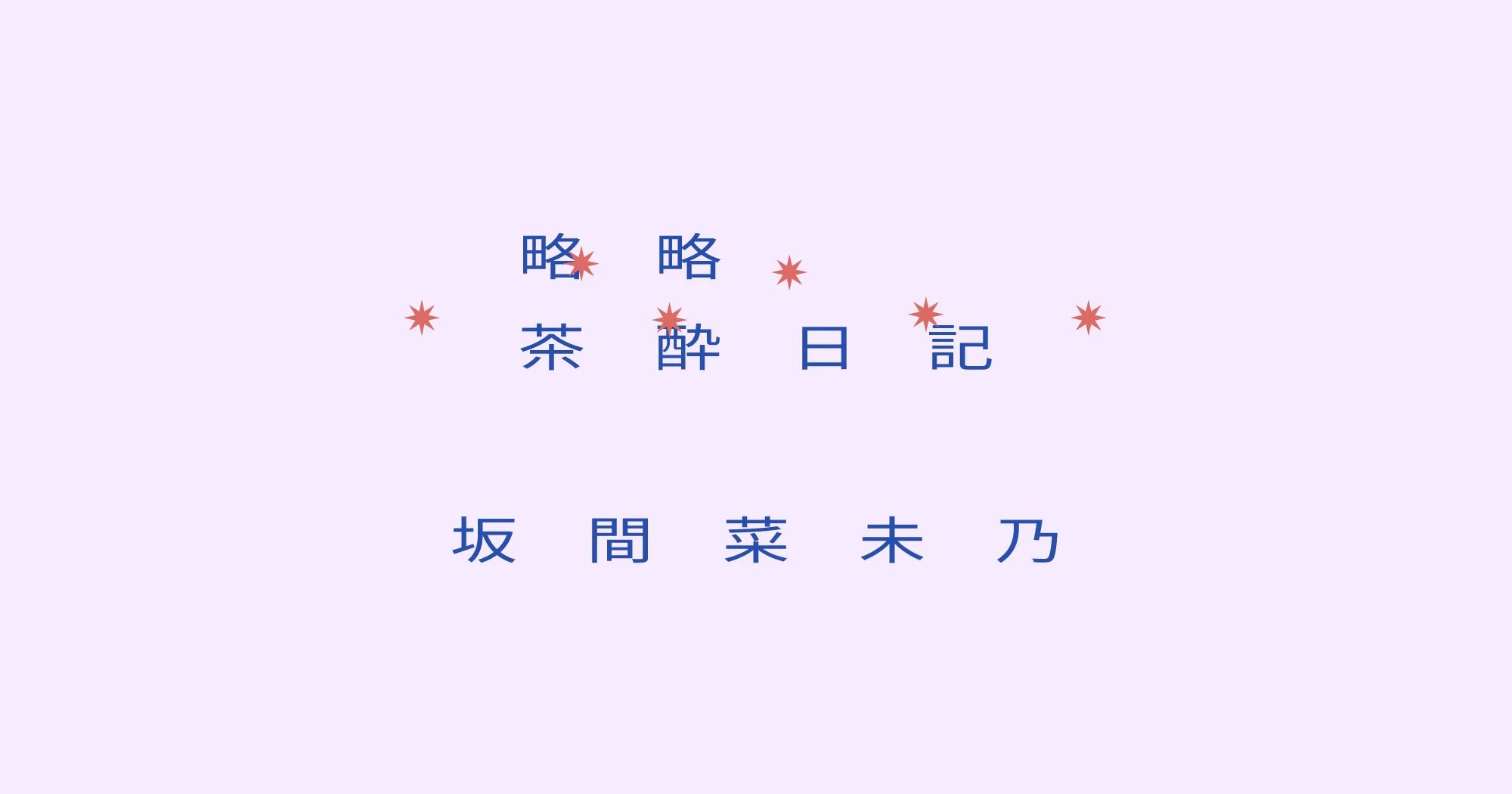 【略略茶酔日記】坂間菜未乃