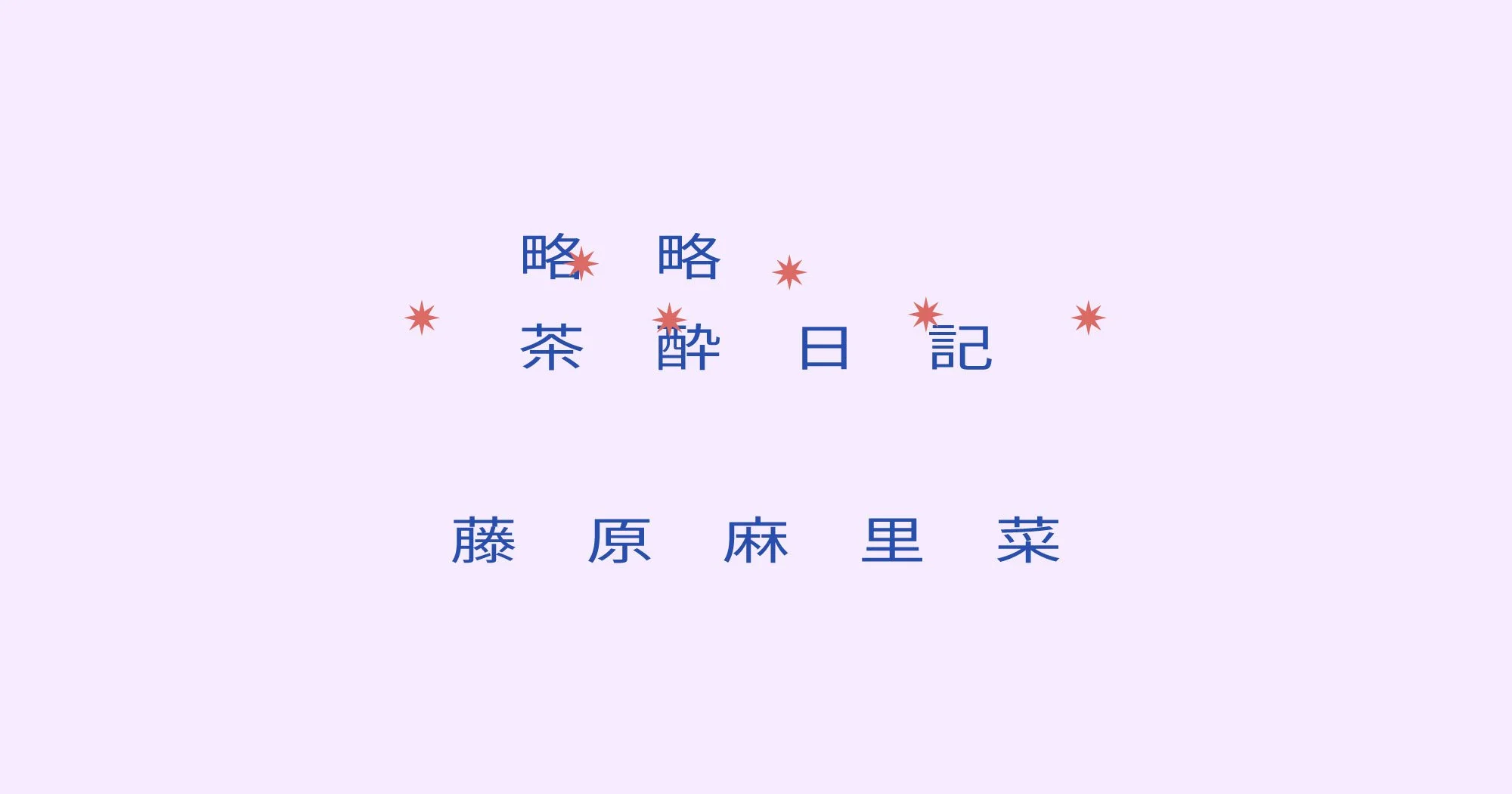 【略略茶酔日記】藤原麻里菜