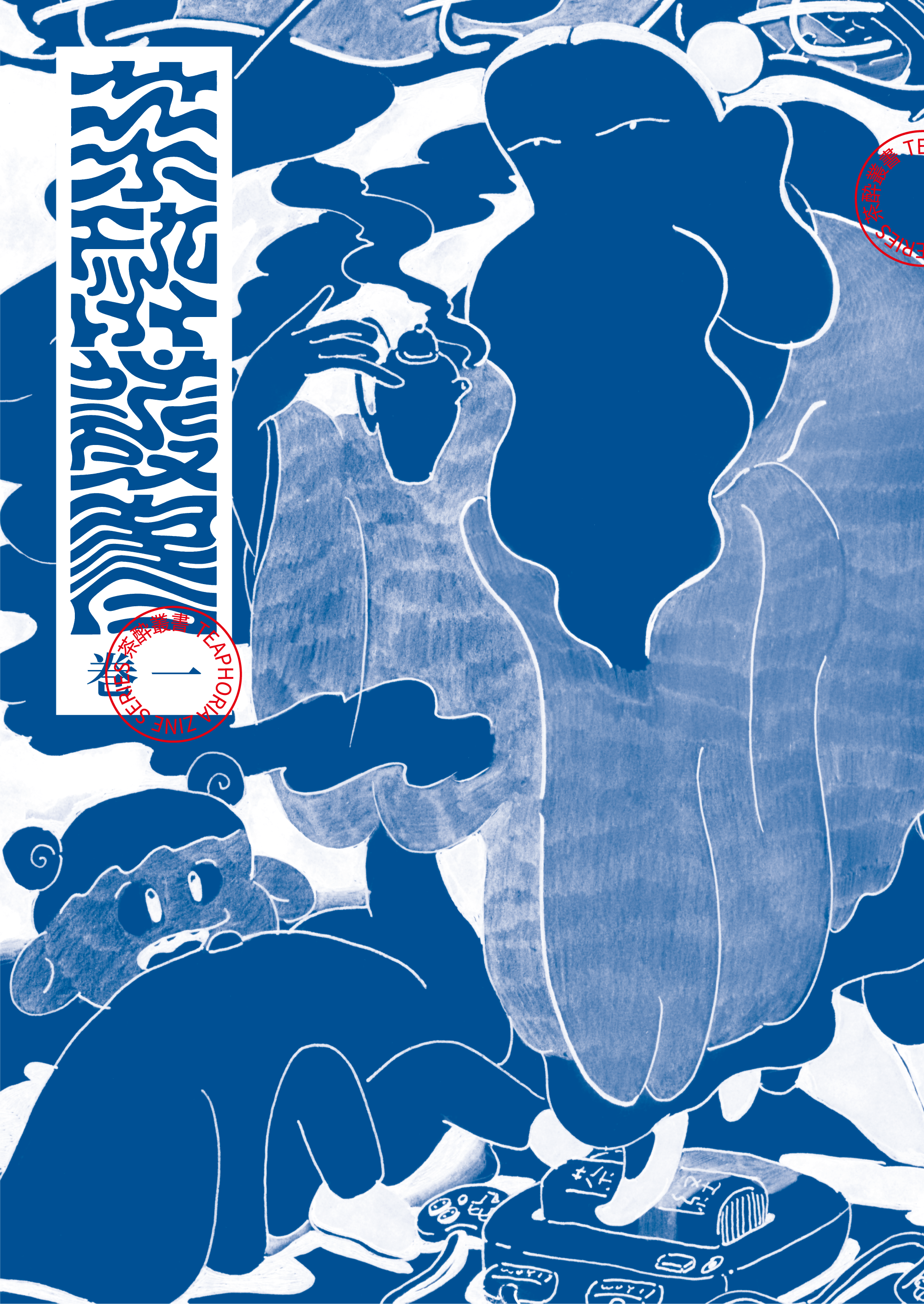 茶酔叢書 巻一 | 茶酔 ochayoi