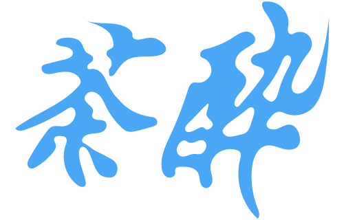 茶酔