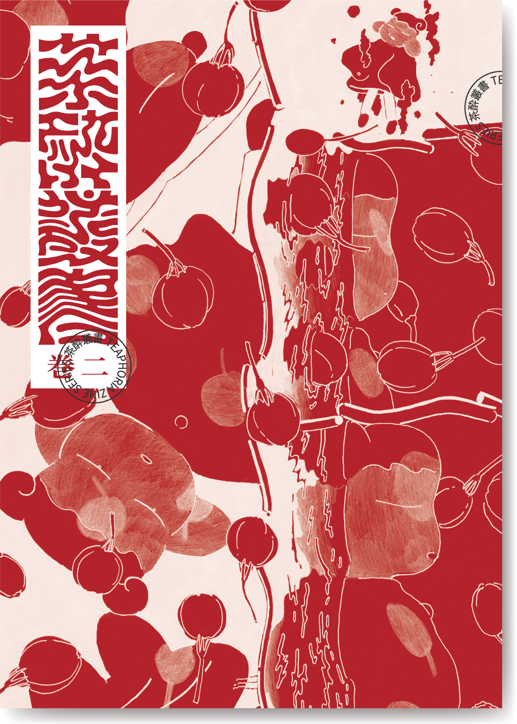 茶酔叢書 巻二 | 茶酔 ochayoi